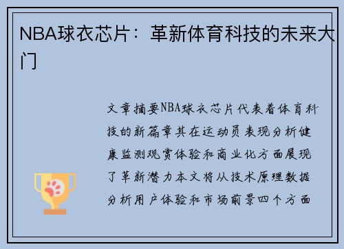 NBA球衣芯片：革新体育科技的未来大门