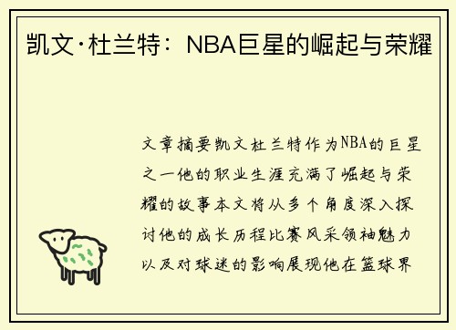 凯文·杜兰特：NBA巨星的崛起与荣耀