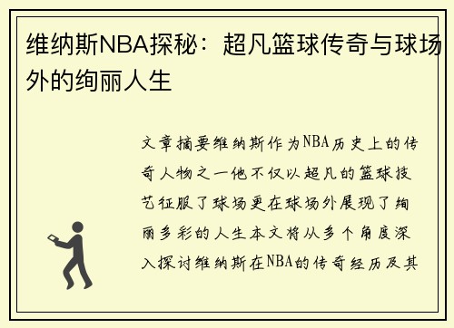 维纳斯NBA探秘：超凡篮球传奇与球场外的绚丽人生