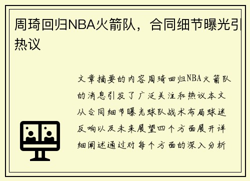 周琦回归NBA火箭队，合同细节曝光引热议