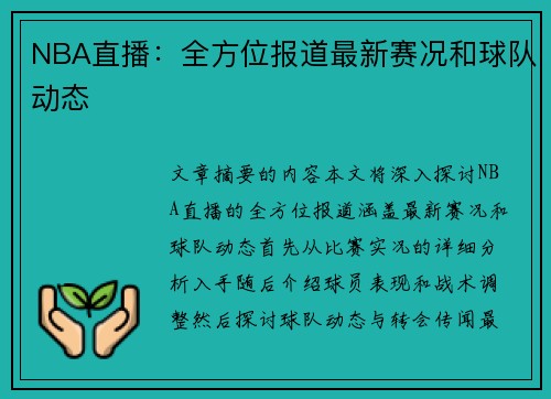 NBA直播：全方位报道最新赛况和球队动态