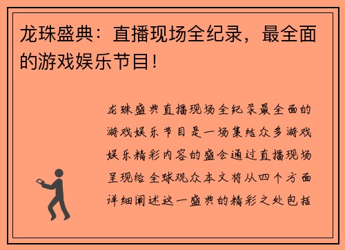 龙珠盛典：直播现场全纪录，最全面的游戏娱乐节目！