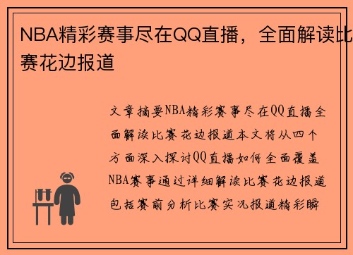 NBA精彩赛事尽在QQ直播，全面解读比赛花边报道