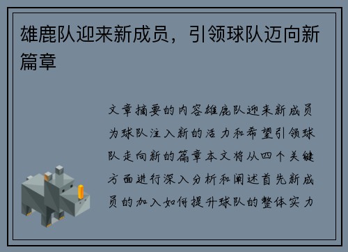 雄鹿队迎来新成员，引领球队迈向新篇章