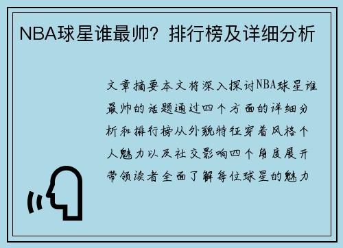 NBA球星谁最帅？排行榜及详细分析