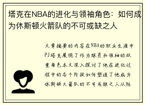 塔克在NBA的进化与领袖角色：如何成为休斯顿火箭队的不可或缺之人