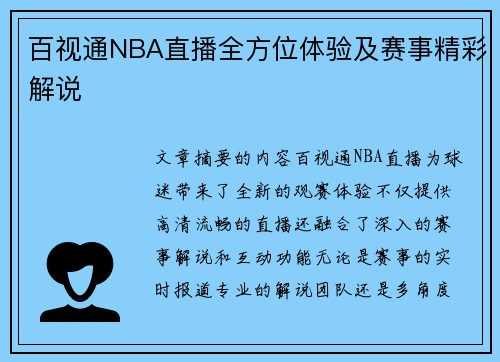 百视通NBA直播全方位体验及赛事精彩解说