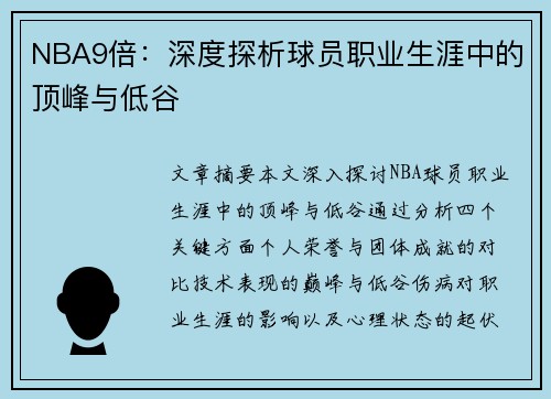 NBA9倍：深度探析球员职业生涯中的顶峰与低谷