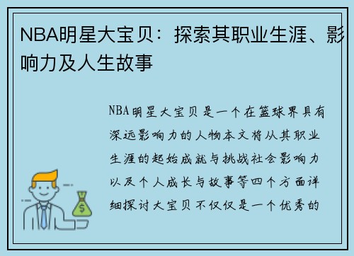 NBA明星大宝贝：探索其职业生涯、影响力及人生故事