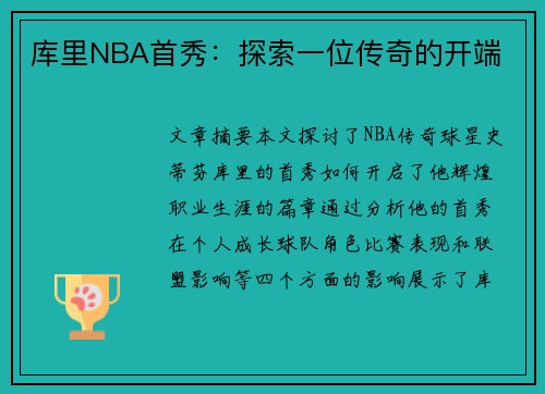 库里NBA首秀：探索一位传奇的开端