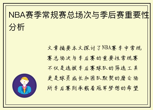 NBA赛季常规赛总场次与季后赛重要性分析