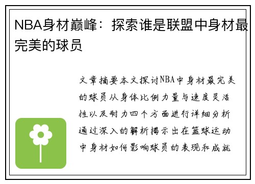 NBA身材巅峰：探索谁是联盟中身材最完美的球员