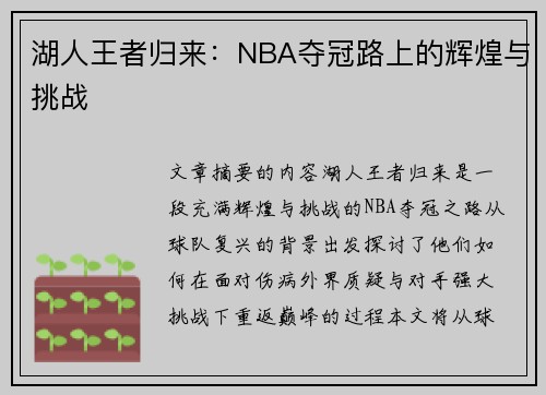 湖人王者归来：NBA夺冠路上的辉煌与挑战