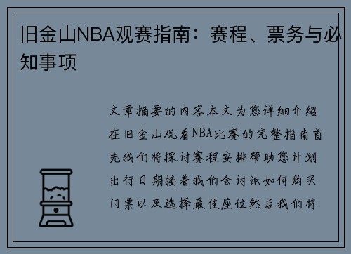 旧金山NBA观赛指南：赛程、票务与必知事项