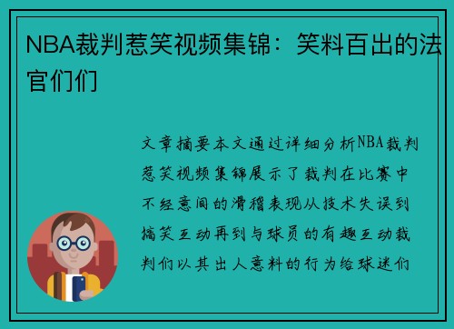 NBA裁判惹笑视频集锦：笑料百出的法官们们