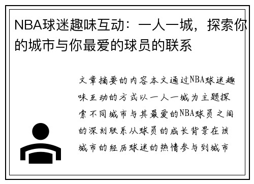 NBA球迷趣味互动：一人一城，探索你的城市与你最爱的球员的联系