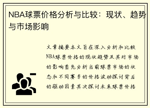 NBA球票价格分析与比较：现状、趋势与市场影响