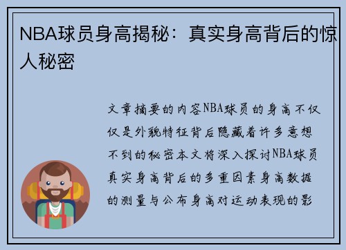 NBA球员身高揭秘：真实身高背后的惊人秘密