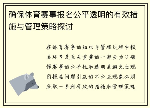 确保体育赛事报名公平透明的有效措施与管理策略探讨