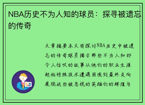 NBA历史不为人知的球员：探寻被遗忘的传奇