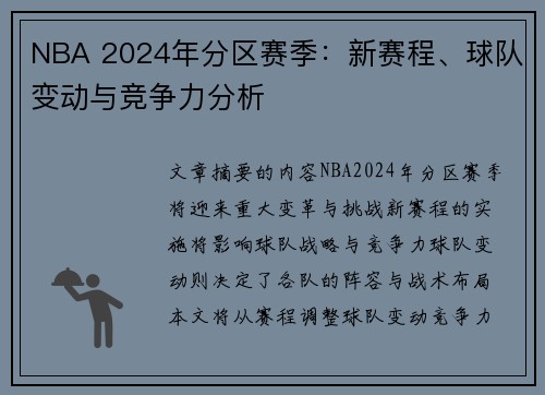 NBA 2024年分区赛季：新赛程、球队变动与竞争力分析