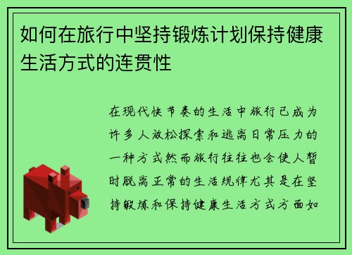 如何在旅行中坚持锻炼计划保持健康生活方式的连贯性