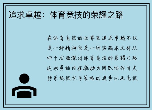 追求卓越：体育竞技的荣耀之路