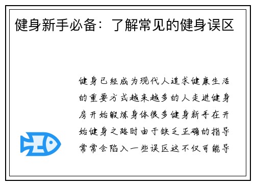 健身新手必备：了解常见的健身误区