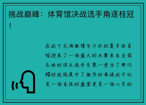 挑战巅峰：体育馆决战选手角逐桂冠！