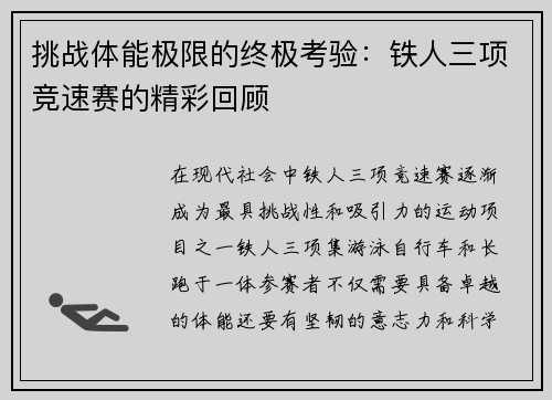 挑战体能极限的终极考验：铁人三项竞速赛的精彩回顾