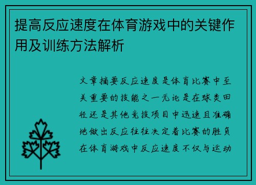 提高反应速度在体育游戏中的关键作用及训练方法解析