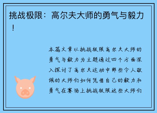 挑战极限：高尔夫大师的勇气与毅力 !