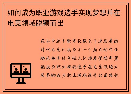 如何成为职业游戏选手实现梦想并在电竞领域脱颖而出