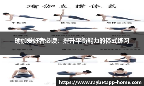 瑜伽爱好者必读：提升平衡能力的体式练习