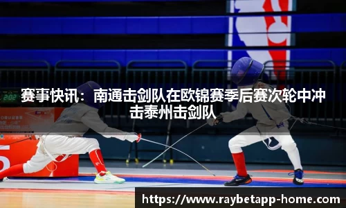 赛事快讯：南通击剑队在欧锦赛季后赛次轮中冲击泰州击剑队