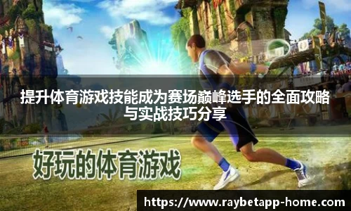 提升体育游戏技能成为赛场巅峰选手的全面攻略与实战技巧分享