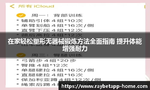 在家轻松塑形无器械锻炼方法全面指南 提升体能增强耐力