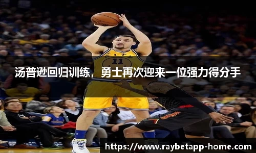 汤普逊回归训练，勇士再次迎来一位强力得分手