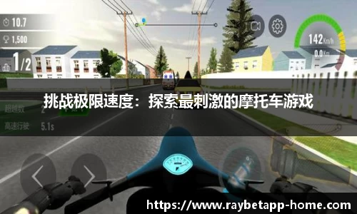挑战极限速度：探索最刺激的摩托车游戏
