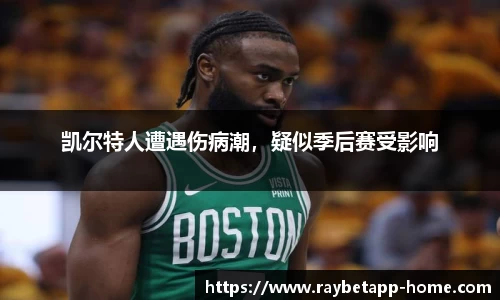 凯尔特人遭遇伤病潮，疑似季后赛受影响