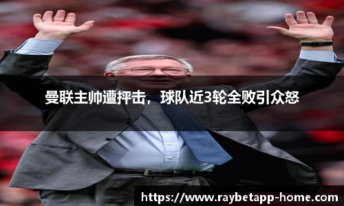 曼联主帅遭抨击，球队近3轮全败引众怒