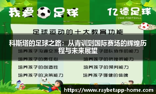 科斯塔的足球之路：从青训到国际赛场的辉煌历程与未来展望