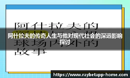 阿什拉夫的传奇人生与他对现代社会的深远影响探讨