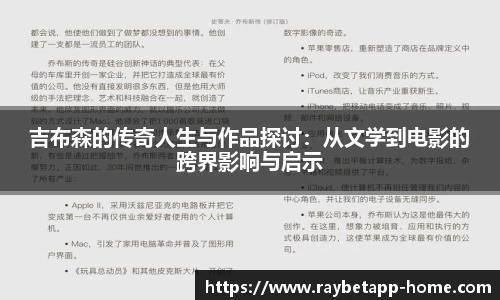 吉布森的传奇人生与作品探讨：从文学到电影的跨界影响与启示